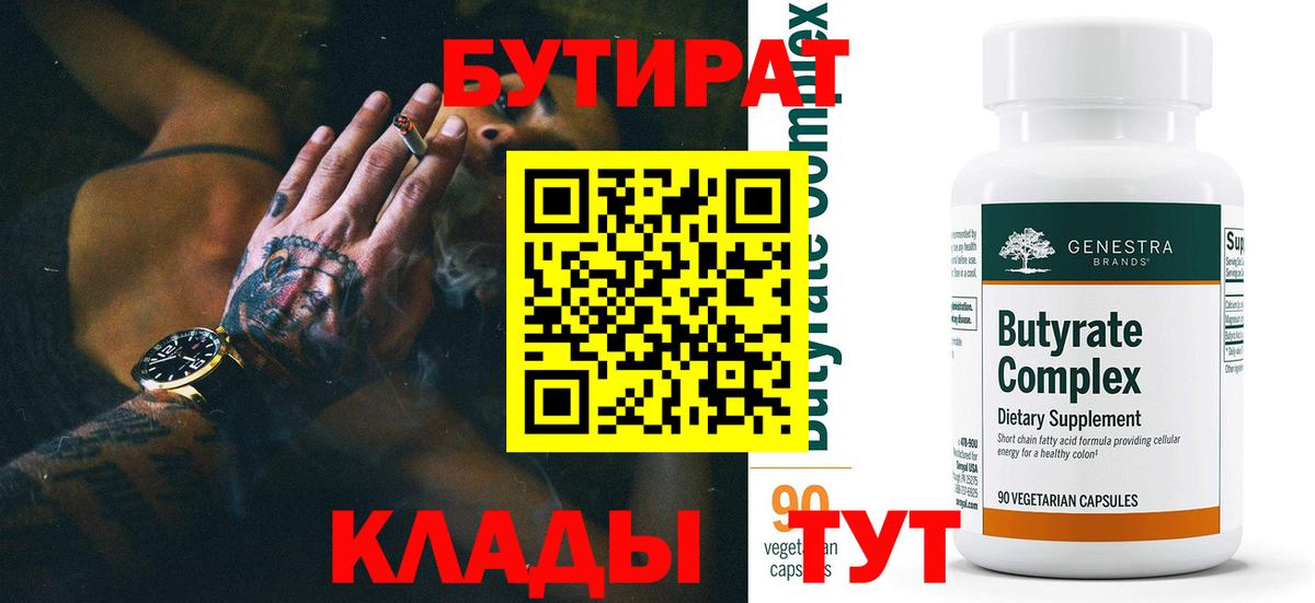 Бутират бутандиол  Вход с VPN  Серов 